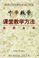 中学数学课堂教学方法实用全书  （下册）（ PDF版）