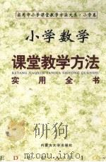 小学数学课堂教学方法实用全书  （中册）（ PDF版）