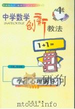 中学数学创新教法  学生心理诱导（1999年08月第1版 PDF版）