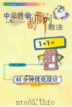 中学数学创新教法  45分钟优化设计（1999年08月第1版 PDF版）