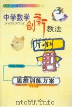 中学数学创新教法  思维训练方案（1999年08月第1版 PDF版）