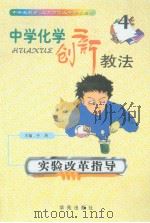 中学化学创新教法  实验改革指导（1999年08月第1版 PDF版）