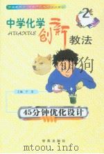 中学化学创新教法  45分钟优化设计（1999年08月第1版 PDF版）