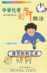 中学化学创新教法  课堂组织艺术（1999年08月第1版 PDF版）