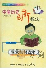 中学历史创新教法  课堂组织艺术（1999年08月第1版 PDF版）