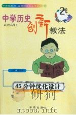 中学历史创新教法  45分钟优化设计（1999年08月第1版 PDF版）
