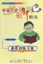 中学历史创新教法  素质训练方案（1999年08月第1版 PDF版）