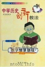 中学历史创新教法  教学情景创设（1999年08月第1版 PDF版）