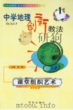 中学地理创新教法  课堂组织艺术（1999年08月第1版 PDF版）