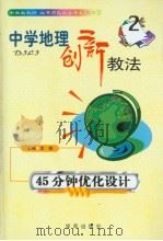 中学地理创新教法  45分钟优化设计（1999年08月第1版 PDF版）