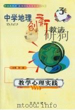 中学地理创新教法  教学心理实践（1999年08月第1版 PDF版）