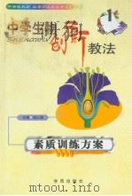 中学生物创新教法  素质训练方案（1999年08月第1版 PDF版）