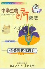 中学生物创新教法  45分钟优化设计（1999年08月第1版 PDF版）