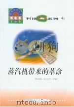 世界科技全景百卷书 4 蒸汽机带来的革命 1998年08月第1版 PDF电子版封面 杨广杰编写