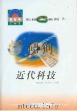 世界科技全景百卷书  3  近代科技（1998年08月第1版 PDF版）