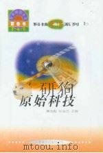 世界科技全景百卷书  1  原始科技（1998年08月第1版 PDF版）