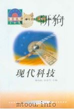 世界科技全景百卷书  5  现代科技（1998年08月第1版 PDF版）