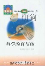 世界科技全景百卷书  7  科学的真与伪（1998年08月第1版 PDF版）