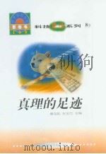 世界科技全景百卷书  8  真理的足迹（1998年08月第1版 PDF版）