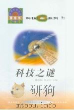 世界科技全景百卷书  9  科技之谜（1998年08月第1版 PDF版）