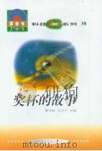 世界科技全景百卷书 10 奖杯的故事 1998年08月第1版 PDF电子版封面 张亦工编写