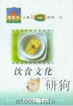 世界科技全景百卷书  11  饮食文化（1998年08月第1版 PDF版）