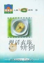 世界科技全景百卷书  12  漫话衣饰（1998年08月第1版 PDF版）