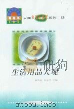 世界科技全景百卷书  13  生活用品大观（1998年08月第1版 PDF版）