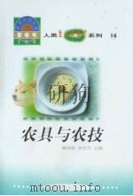 世界科技全景百卷书  14  农具与农技（1998年08月第1版 PDF版）