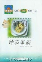 世界科技全景百卷书 15 钟表家族 1998年08月第1版 PDF电子版封面 褚连贵编写
