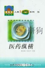 世界科技全景百卷书  16  医药纵横（1998年08月第1版 PDF版）