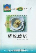 世界科技全景百卷书  17  话说通讯（1998年08月第1版 PDF版）
