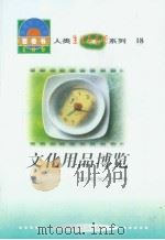 世界科技全景百卷书  18  文化用品博览（1998年08月第1版 PDF版）