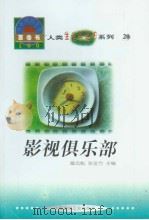 世界科技全景百卷书  20  影视俱乐部（1998年08月第1版 PDF版）