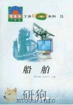 世界科技全景百卷书  22  船舶（1998年08月第1版 PDF版）