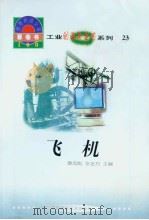 世界科技全景百卷书  23  飞机（1998年08月第1版 PDF版）