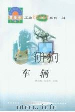 世界科技全景百卷书  24  车辆（1998年08月第1版 PDF版）