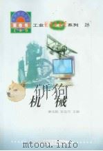世界科技全景百卷书  25  机械（1998年08月第1版 PDF版）