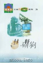 世界科技全景百卷书  26  材料（1998年08月第1版 PDF版）