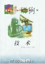 世界科技全景百卷书  30  技术（1998年08月第1版 PDF版）