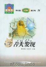 世界科技全景百卷书  31  考古大发现（1998年08月第1版 PDF版）