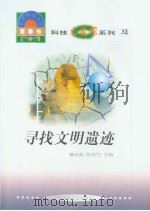 世界科技全景百卷书  32  寻找文明遗迹（1998年08月第1版 PDF版）