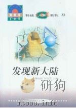 世界科技全景百卷书  33  发现新大陆（1998年08月第1版 PDF版）