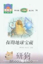 世界科技全景百卷书  34  探勘地球宝藏（1998年08月第1版 PDF版）