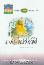 世界科技全景百卷书  35  无法解释的存在（1998年08月第1版 PDF版）