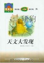 世界科技全景百卷书  36  天文大发现（1998年08月第1版 PDF版）