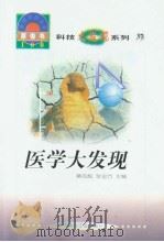 世界科技全景百卷书  37  医学大发现（1998年08月第1版 PDF版）
