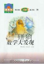 世界科技全景百卷书  38  数学大发现（1998年08月第1版 PDF版）