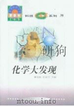世界科技全景百卷书  39  化学大发现（1998年08月第1版 PDF版）
