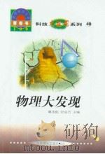 世界科技全景百卷书  40  物理大发现（1998年08月第1版 PDF版）